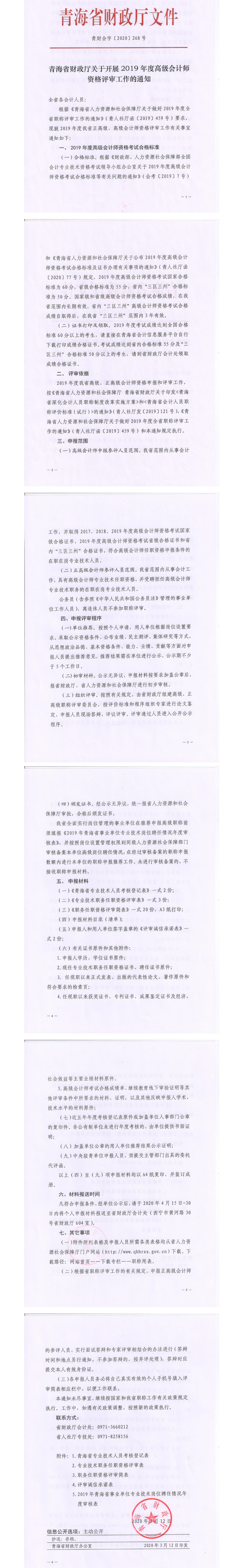 青海省會計信息服務(wù)平臺