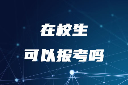 2020年允許在校生報考稅務(wù)師考試嗎？