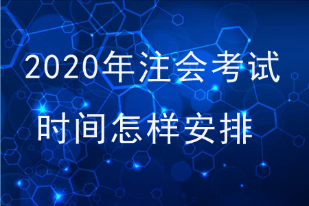 2020年注會考試時間怎樣安排？