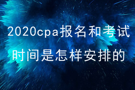 2020cpa報(bào)名和考試時(shí)間是怎樣安排的？