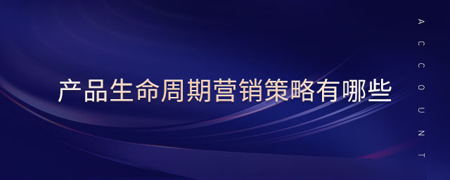 產(chǎn)品生命周期營(yíng)銷策略有哪些 產(chǎn)品生命周期營(yíng)銷策略有哪些