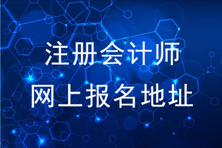 注冊會計師全國統(tǒng)一考試網(wǎng)上報名地址是什么？