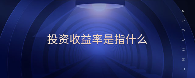 投資收益率是指什么 投資收益率是指什么