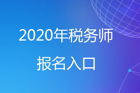 2020年稅務師報名官網(wǎng)看這里