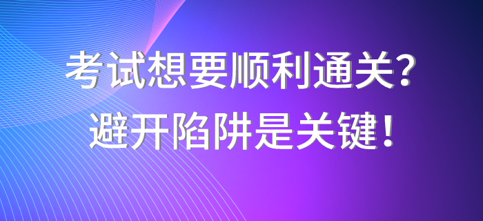 中級會計職稱考試想要順利通關(guān)？避開陷阱是關(guān)鍵！