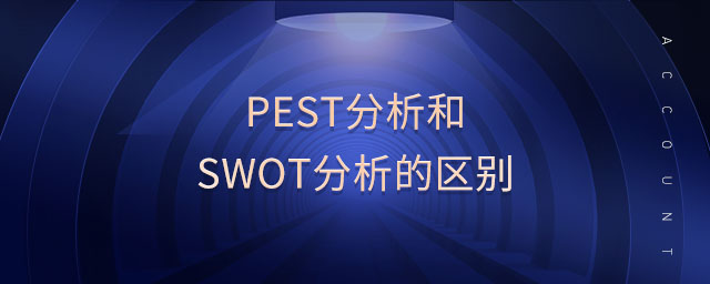 pest分析和swot分析的區(qū)別 pest分析和swot分析的區(qū)別