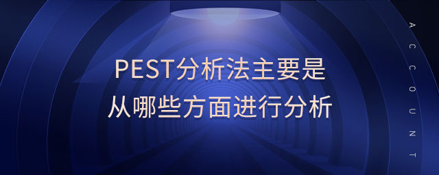 pest分析法主要是從哪些方面進(jìn)行分析