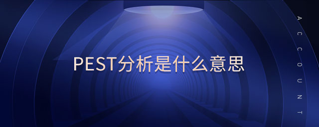 pest分析是什么意思 pest分析是什么意思