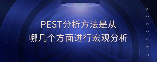 pest分析方法是從哪幾個方面進行宏觀分析