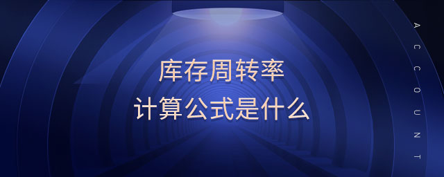 庫存周轉率計算公式是什么 庫存周轉率計算公式是什么