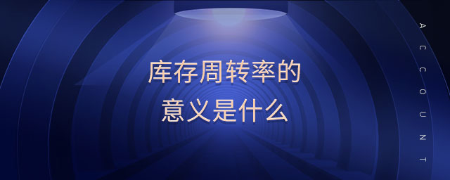 庫(kù)存周轉(zhuǎn)率的意義是什么
