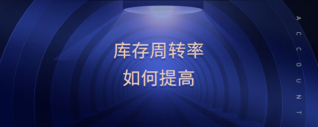 庫存周轉(zhuǎn)率如何提高 庫存周轉(zhuǎn)率如何提高