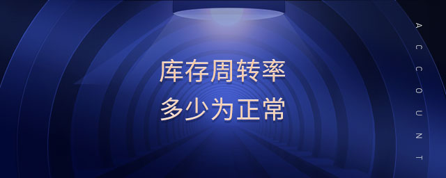 庫存周轉(zhuǎn)率多少為正常