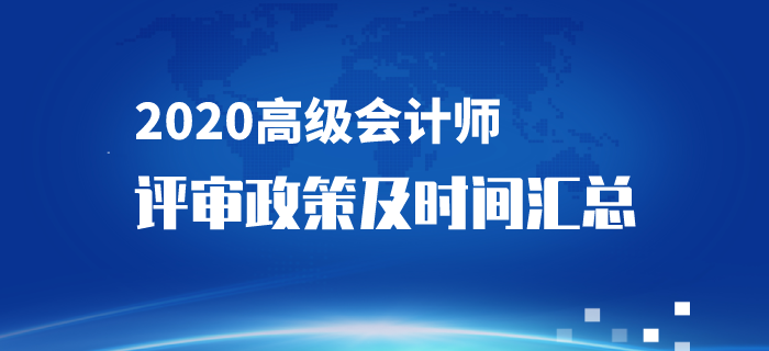 2020年高級(jí)會(huì)計(jì)師評(píng)審政策及時(shí)間匯總