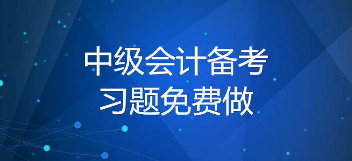 2020年中級(jí)會(huì)計(jì)備考習(xí)題免費(fèi)做！你知道做題的正確方式嗎？