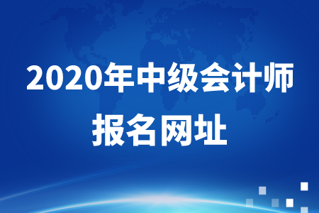 2020年中級會計考試報名入口在哪？快看！