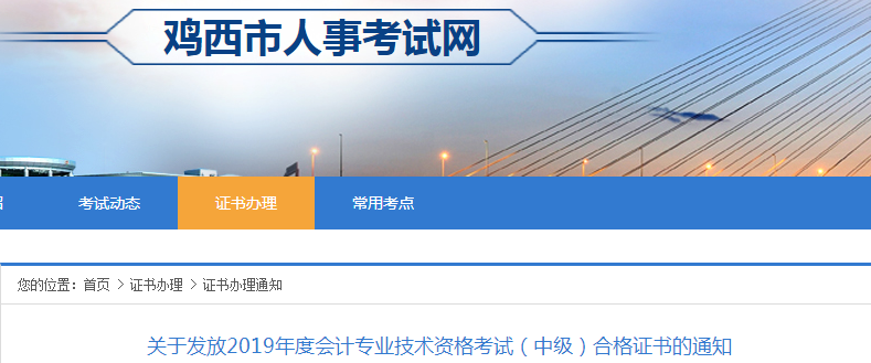 黑龍江雞西2019年中級會(huì)計(jì)合格證書發(fā)放通知