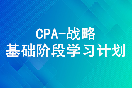 2020年注冊會計師《戰(zhàn)略》5月份學習日歷