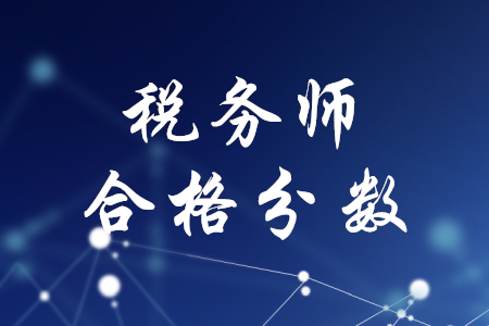 稅務師考試及格分數(shù)是多少？