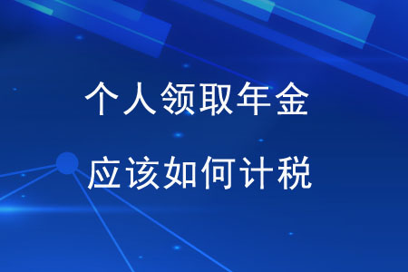 個人領(lǐng)取年金，應(yīng)該如何計稅？