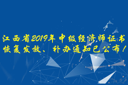 江西省2019年中級經濟師證書恢復發(fā)放、補辦通知已公布！