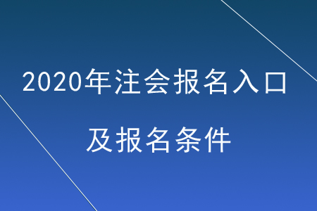 2020年注會報名入口及報名條件
