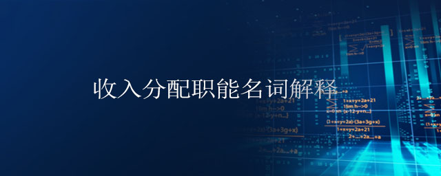 收入分配職能名詞解釋