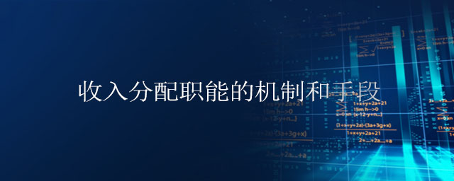收入分配職能的機制和手段