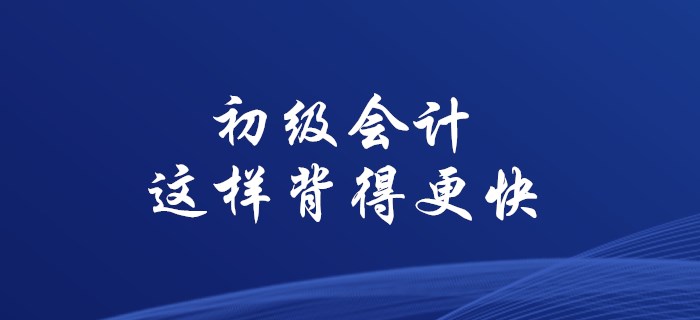 使用這些方法，初級(jí)會(huì)計(jì)背誦不用愁！