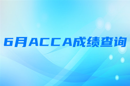 2020年北京6月ACCA成績查詢時間是什么時候