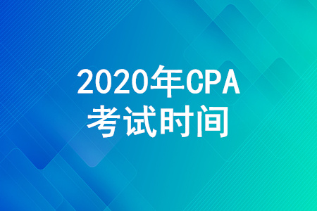 cpa2020年考試時間詳情
