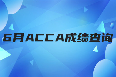 2020年浙江6月ACCA成績查詢時間是什么時候