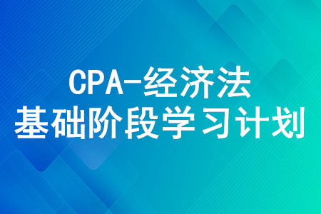2020年注冊(cè)會(huì)計(jì)師《經(jīng)濟(jì)法》5月份學(xué)習(xí)日歷