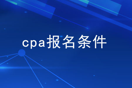 cpa報(bào)名都有哪些限制？