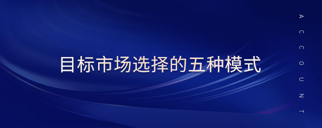 目標市場選擇的五種模式