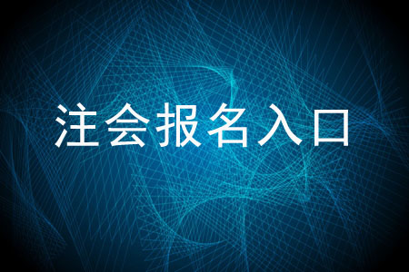 全國注冊會計師報名入口鏈接是什么？
