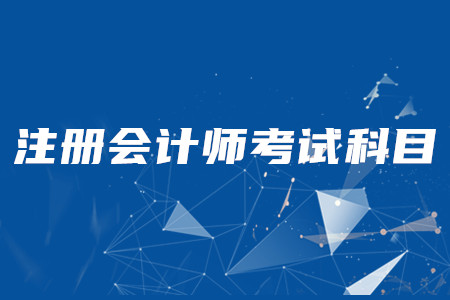 cpa考試科目順序以難易程度排序應(yīng)該怎么排？