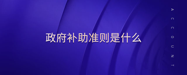 政府補助準則是什么