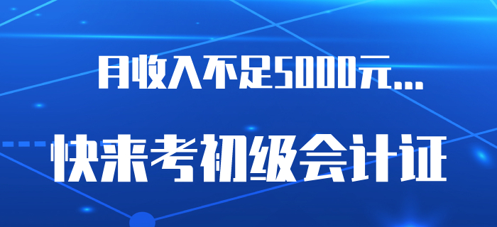 6.5億網(wǎng)民月收入不足5000元？是時(shí)候考下初級會計(jì)證了！