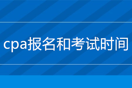 cpa報(bào)名2020年什么時(shí)候截止？