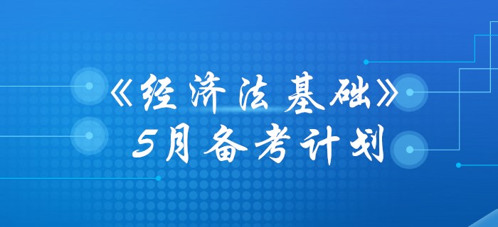 初級(jí)會(huì)計(jì)《經(jīng)濟(jì)法基礎(chǔ)》5月學(xué)習(xí)計(jì)劃，你準(zhǔn)備好了沒(méi)有？