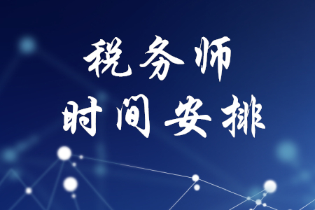 稅務(wù)師時(shí)間安排，你都了解嗎？