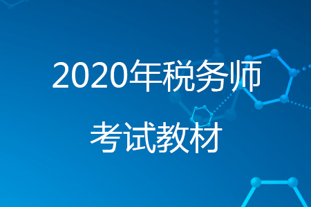 稅務(wù)師教材什么時候出2020年？