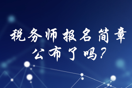 2020年稅務(wù)師職業(yè)資格考試報(bào)名簡(jiǎn)章公布了嗎？