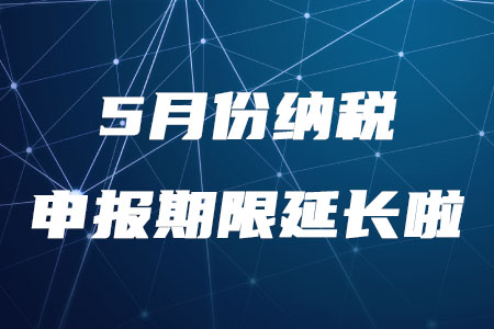 稅務師需知！5月份納稅申報期限延長至5月22日