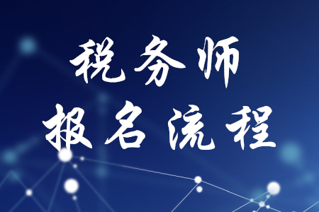 稅務(wù)師報(bào)名步驟有哪些？