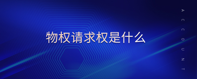 物權(quán)請求權(quán)是什么 物權(quán)請求權(quán)是什么