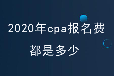 2020年cpa報(bào)名費(fèi)都是多少？