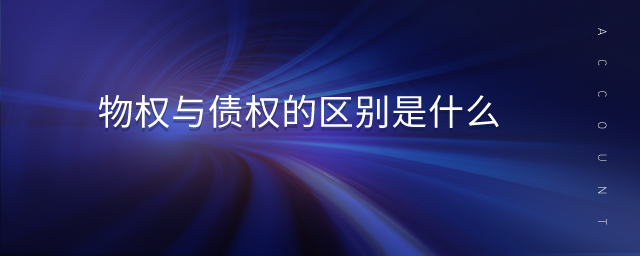 物權(quán)與債權(quán)的區(qū)別是什么