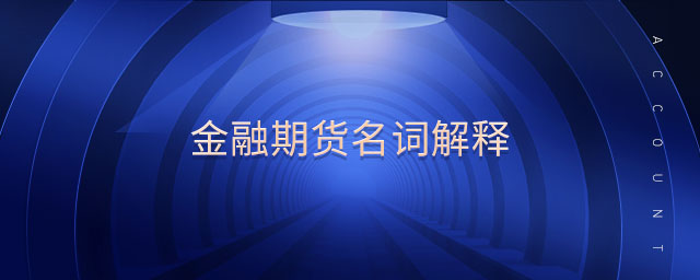 金融期貨名詞解釋
